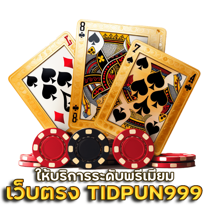 คาสิโนเว็บตรง TIDPUN999