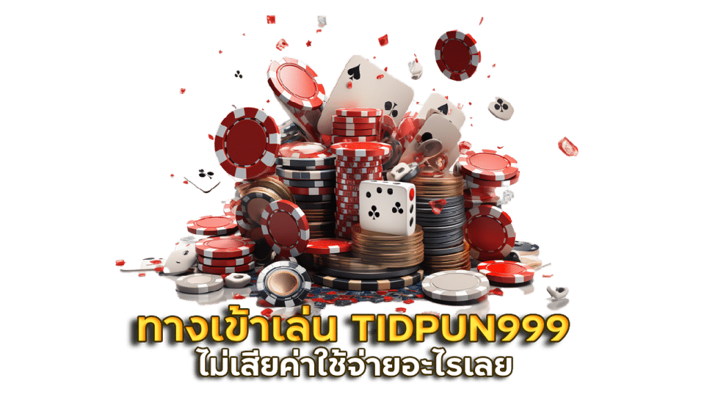 ทางเข้าเล่นคาสิโน TIDPUN999