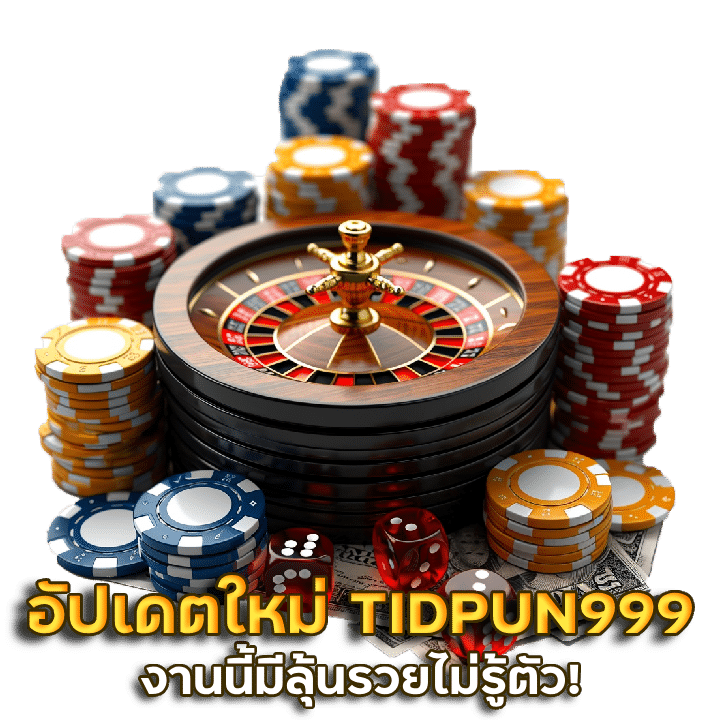 คาสิโนอัปเดตใหม่ TIDPUN999