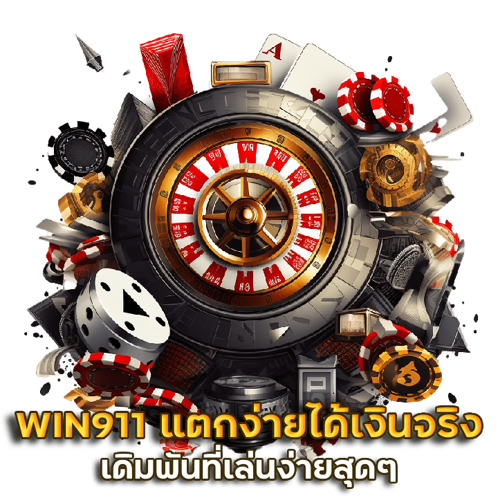 WIN911 แตกง่ายได้เงินจริง