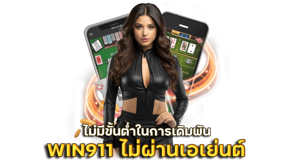 WIN911 ไม่ผ่านเอเย่นต์
