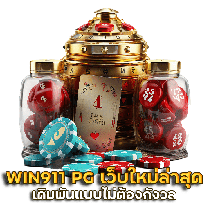 WIN911 PG เว็บใหม่ล่าสุด