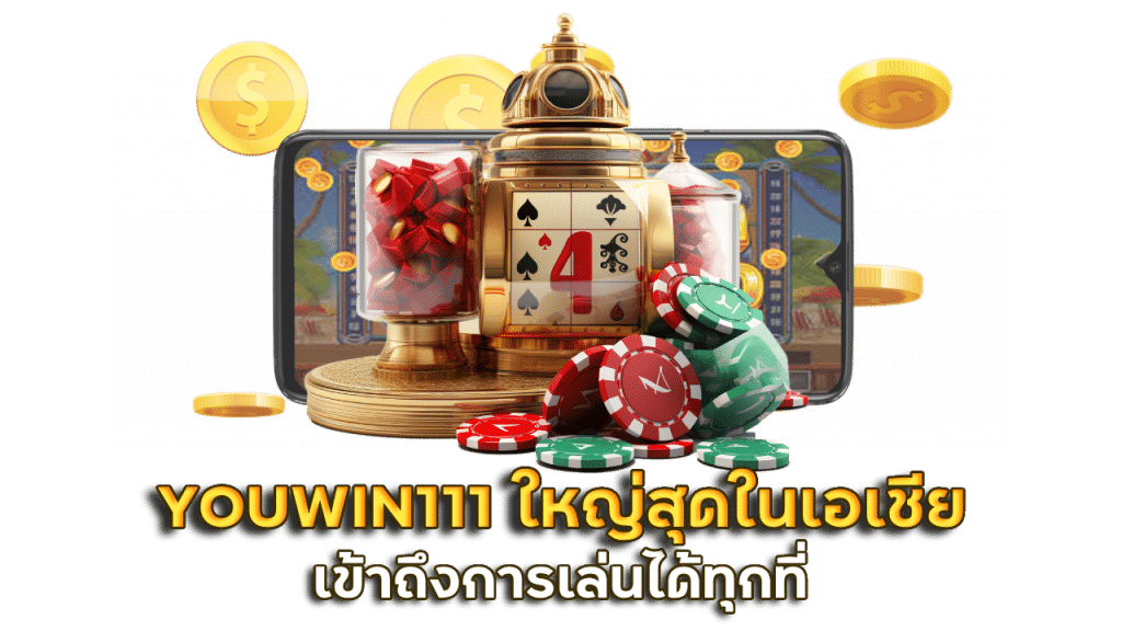 เว็บใหญ่ YOUWIN111 ดีที่สุดในเอเชีย