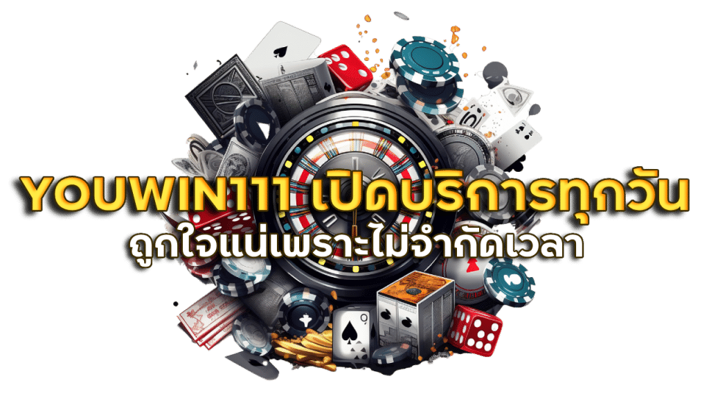 YOUWIN111 เปิดให้บริการทุกวัน