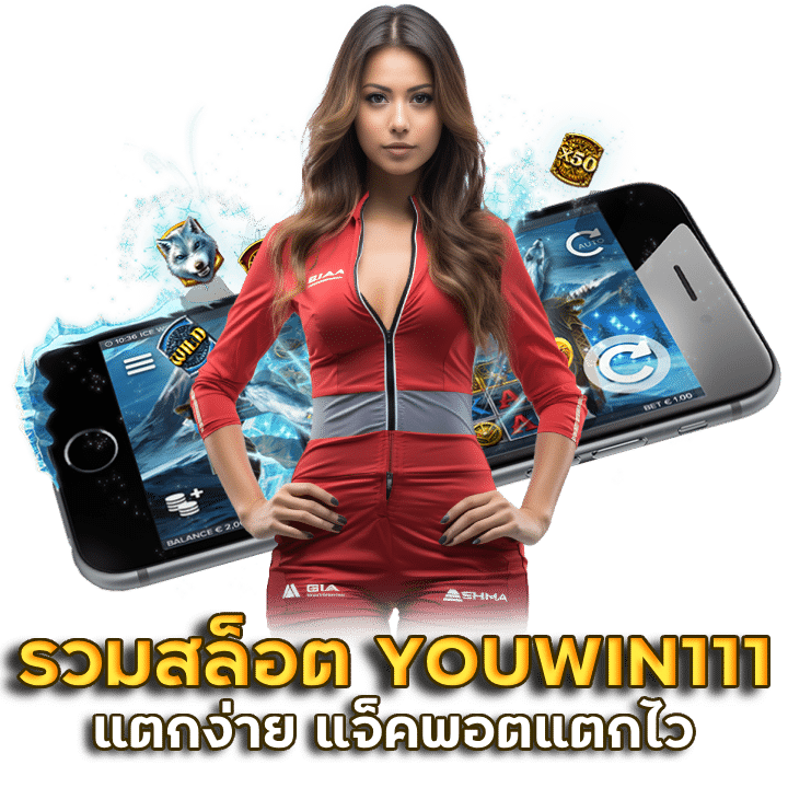 รวบรวมเกมสล็อต YOUWIN111 แตกง่าย แจ็คพอตแตกไว