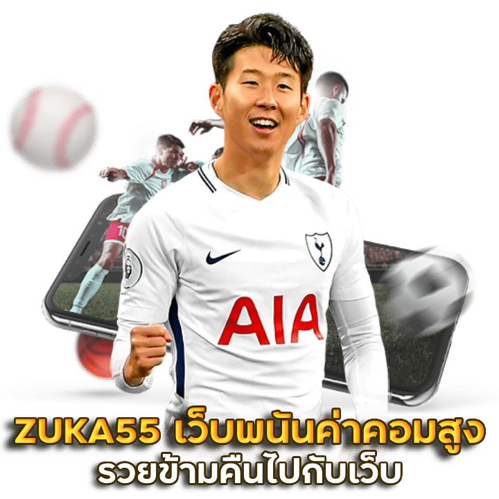 ZUKA55 เว็บพนัน ค่าคอมสูง ได้เงินจริง