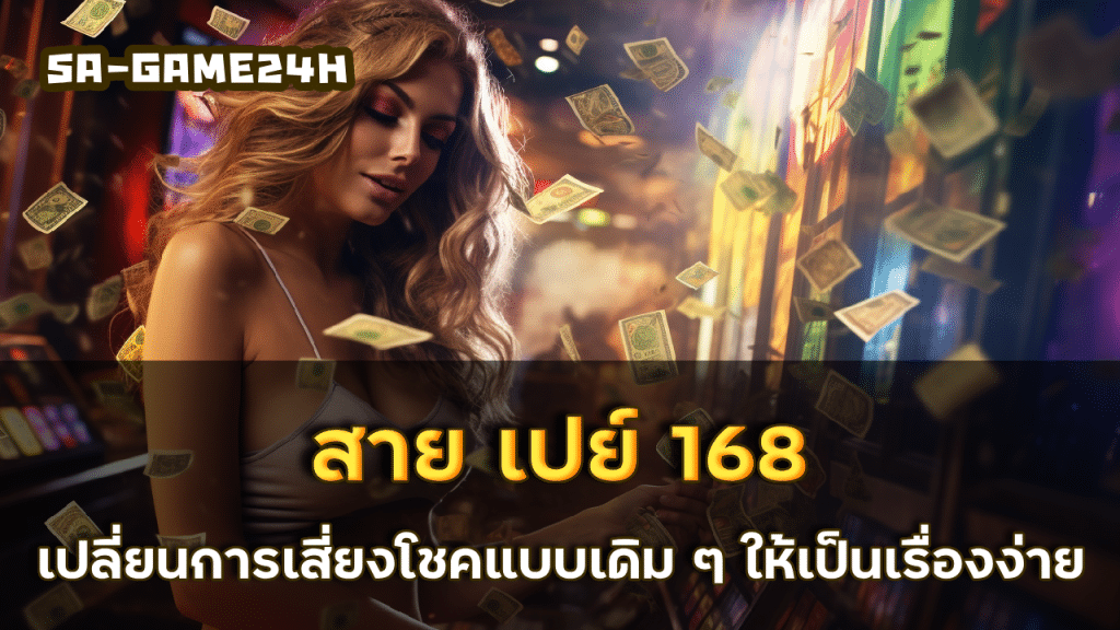 สาย เปย์ 168