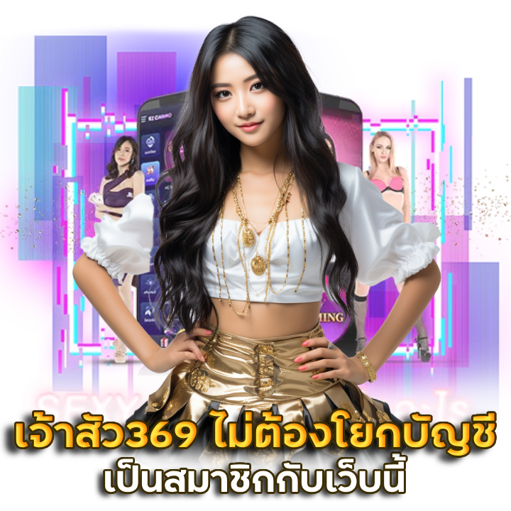 เจ้าสัว369 ไม่ต้องโยกบัญชี