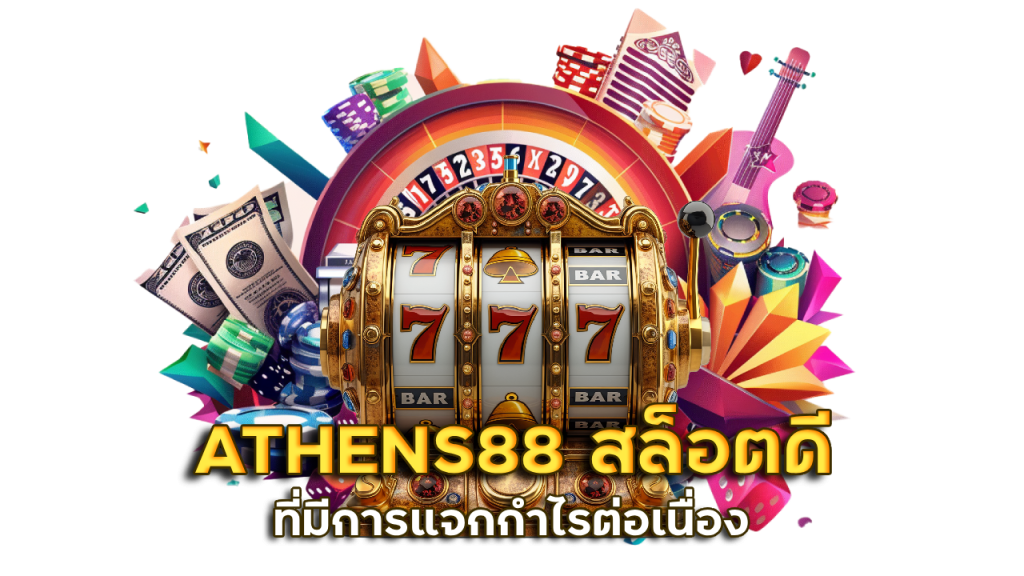 ATHENS88 เล่นสล็อตไหนดี

