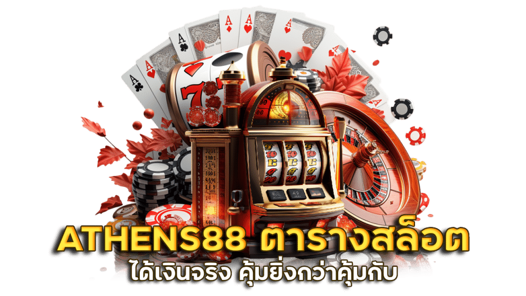 อัตราจ่ายสูง ATHENS88