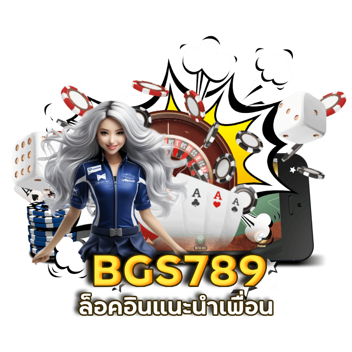 BGS789 ล็อคอินแนะนำเพื่อน กดรับได้เลย