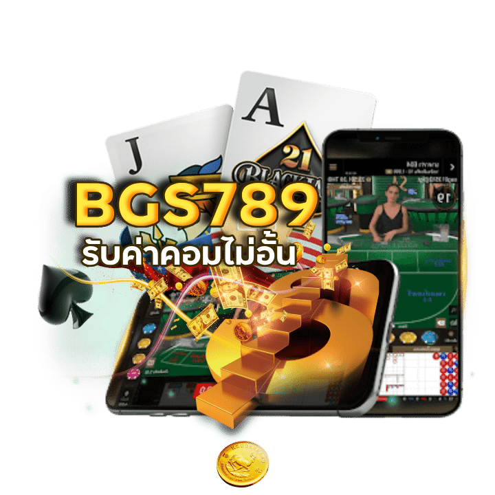 BGS789 กิจกรรมแนะนำเพื่อน เครดิตฟรี ไม่ต้องฝาก