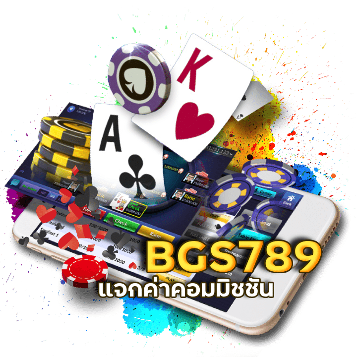 แนะนำเพื่อน มาเล่น BGS789 รับค่าคอมไม่อั้น