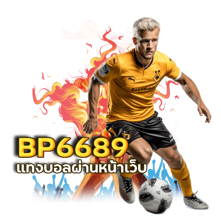 แทงบอล ผ่านทางหน้าเว็บ BP6689