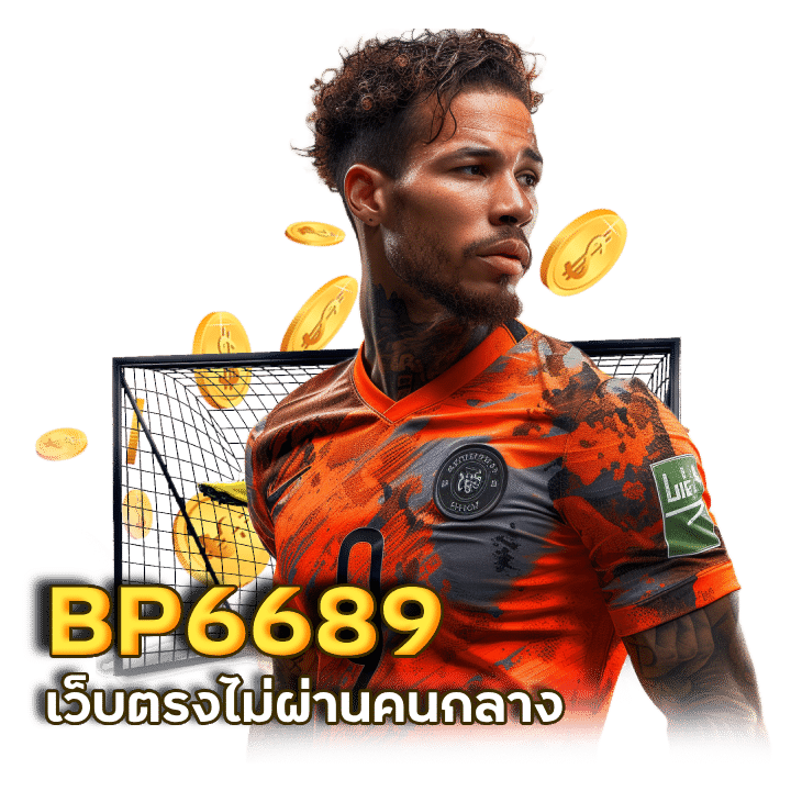 เว็บหลัก BP6689 แทงบอล ไม่ผ่านเอเยนต์