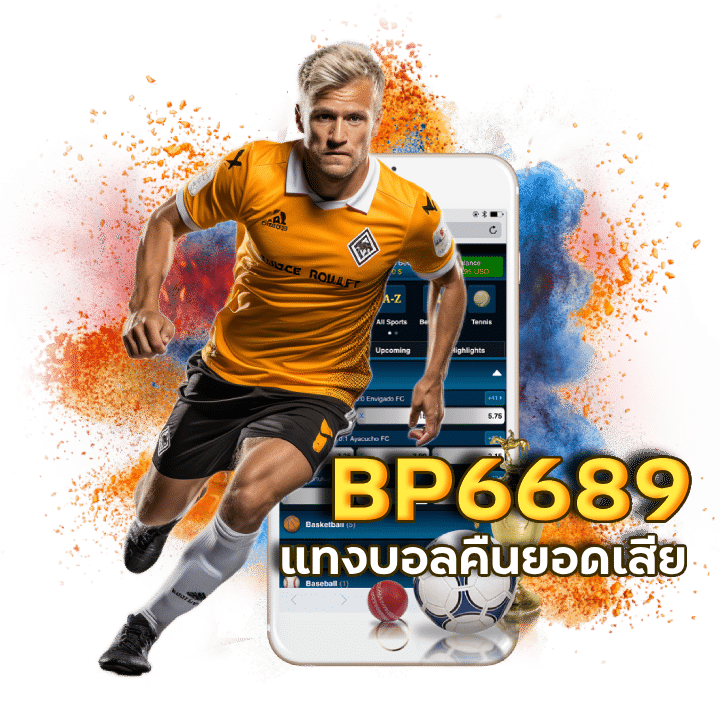 BP6689 โปรแกรม แทงบอล ที่น่าสนใจ