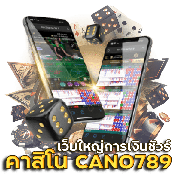 คาสิโน CANO789 เว็บใหญ่การเงินชัวร์