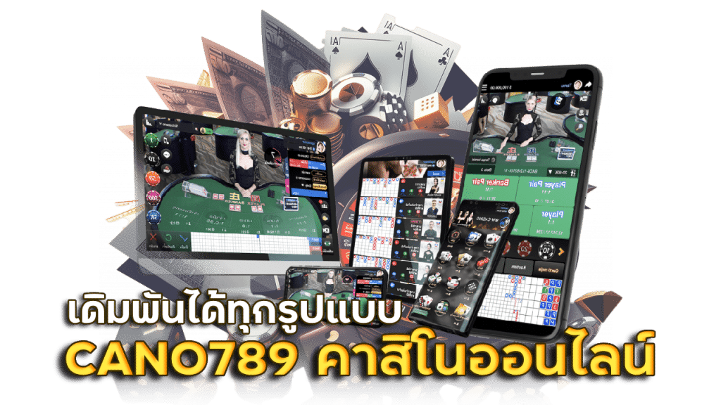 เว็บเกม CANO789 คาสิโนออนไลน์ สุดมันส์