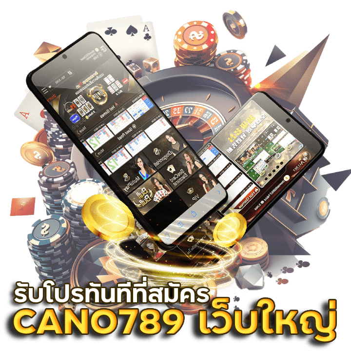 CANO789 คาสิโนเว็บใหญ่ ใจดี