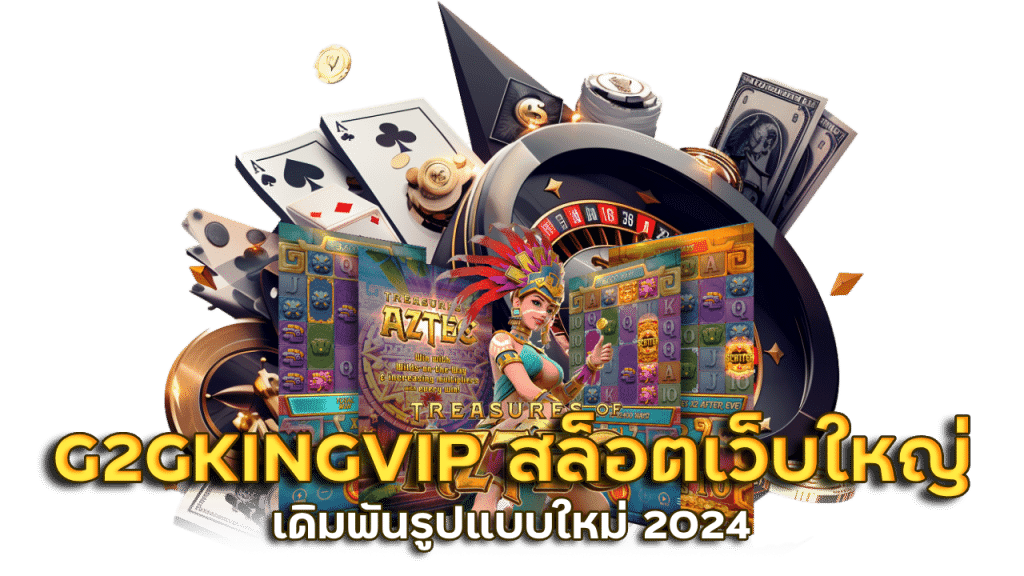 G2GKINGVIP สล็อตเว็บใหญ่