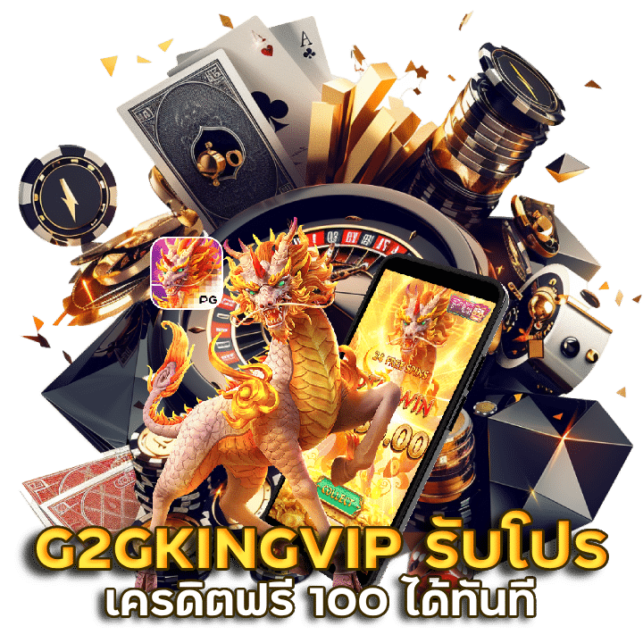 สมัครสมาชิกใหม่ G2GKINGVIP รับโปร