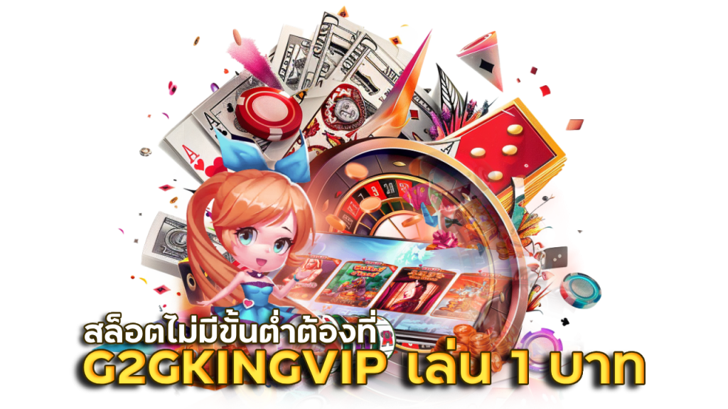 G2GKINGVIP เล่น 1 บาท จ่ายหนัก
