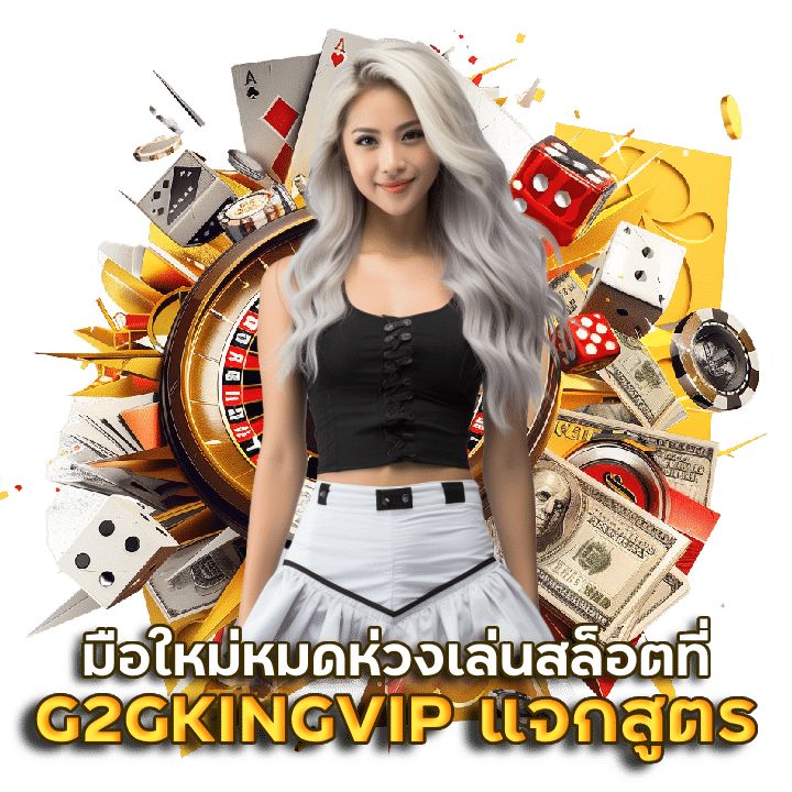 G2GKINGVIP แจกสูตร pantip