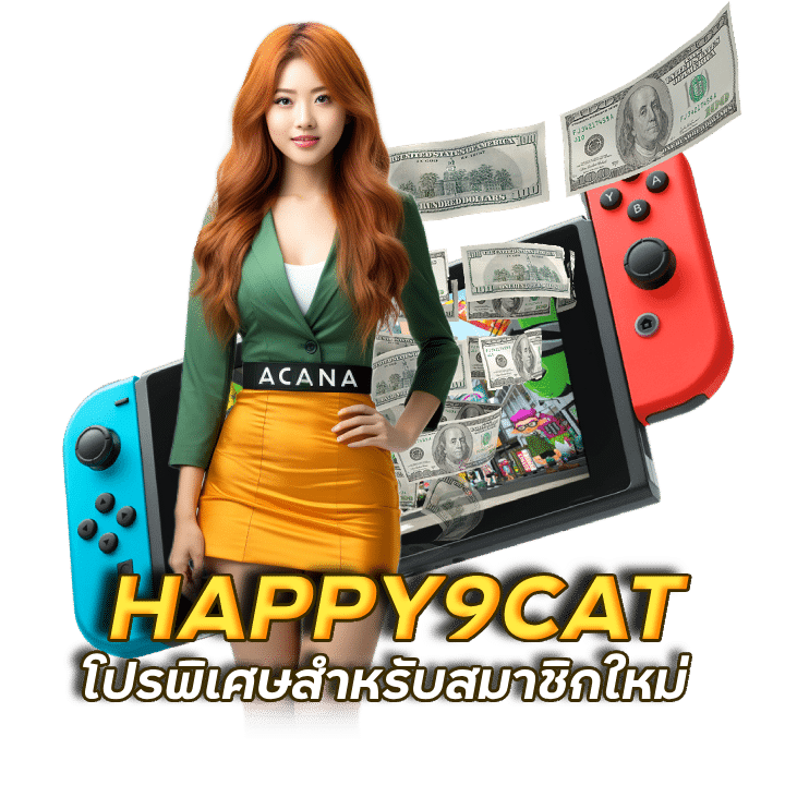 HAPPY9CAT เข้าสู่ระบบ ฝาก 10 รับ 100