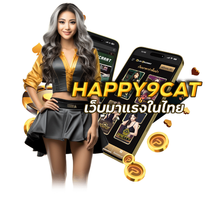ลิงก์เข้าสู่ระบบ HAPPY9CAT คืนยอดเสีย 5% ทุกสัปดาห์