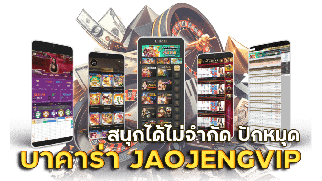 ปักหมุด บาคาร่า JAOJENGVIP เว็บดีแจกลุย