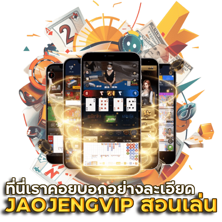 JAOJENGVIP สอนวิธี เล่นบาคาร่า เล่นก่อนรวยก่อน