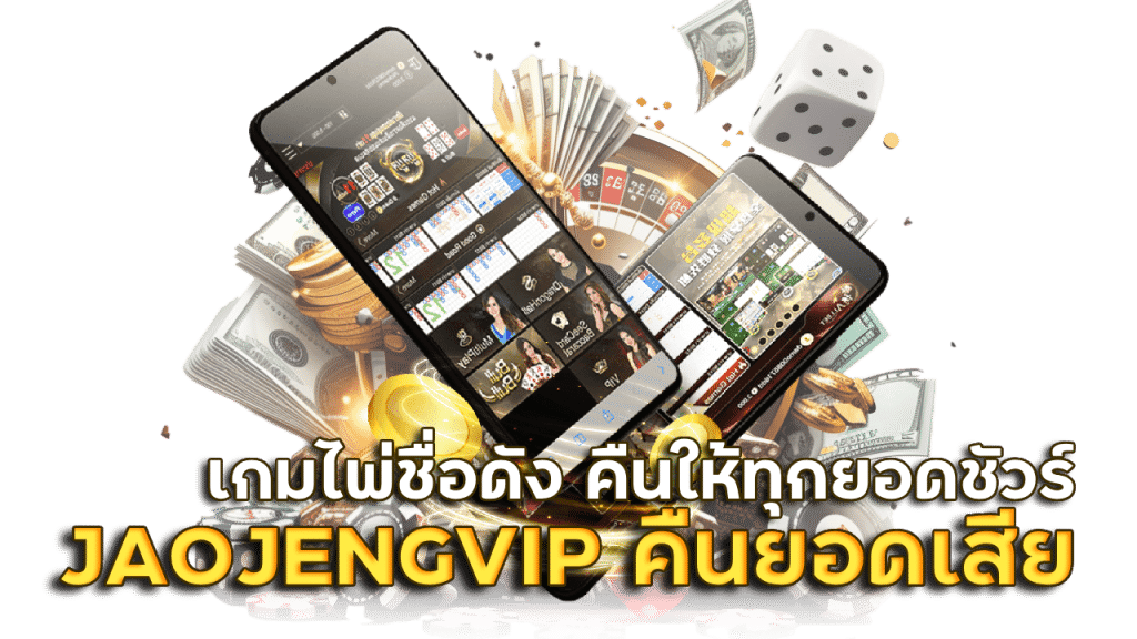 JAOJENGVIP บาคาร่า คืนยอดเสียทุกวัน