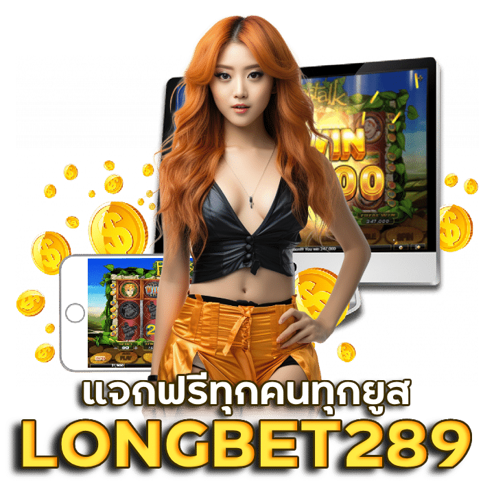 LONGBET289 แจกฟรีทุกคนทุกยูส
