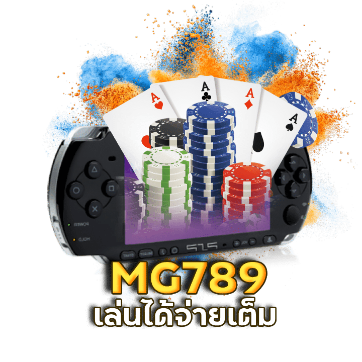 MG789 เล่นได้จ่ายเต็ม