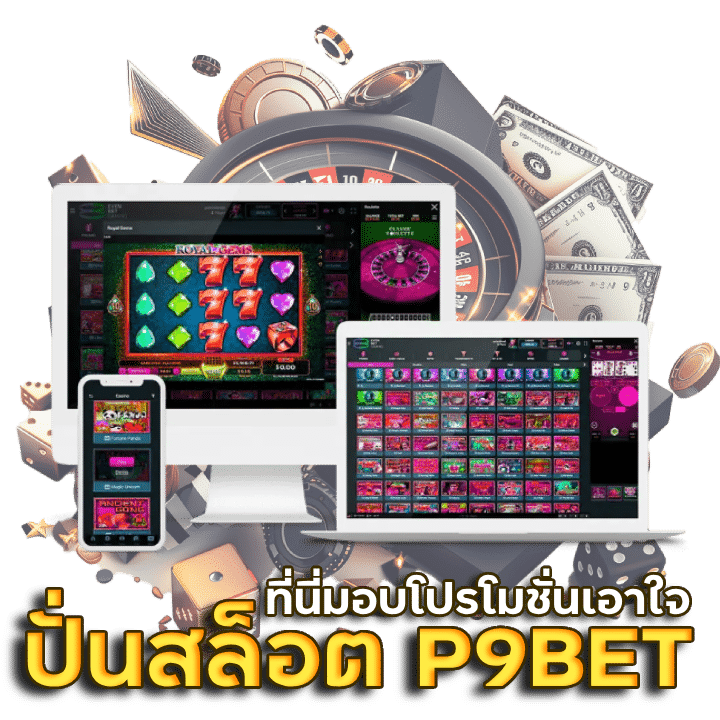 โปรโมชั่นเอาใจ สาย ปั่นสล็อต P9BET