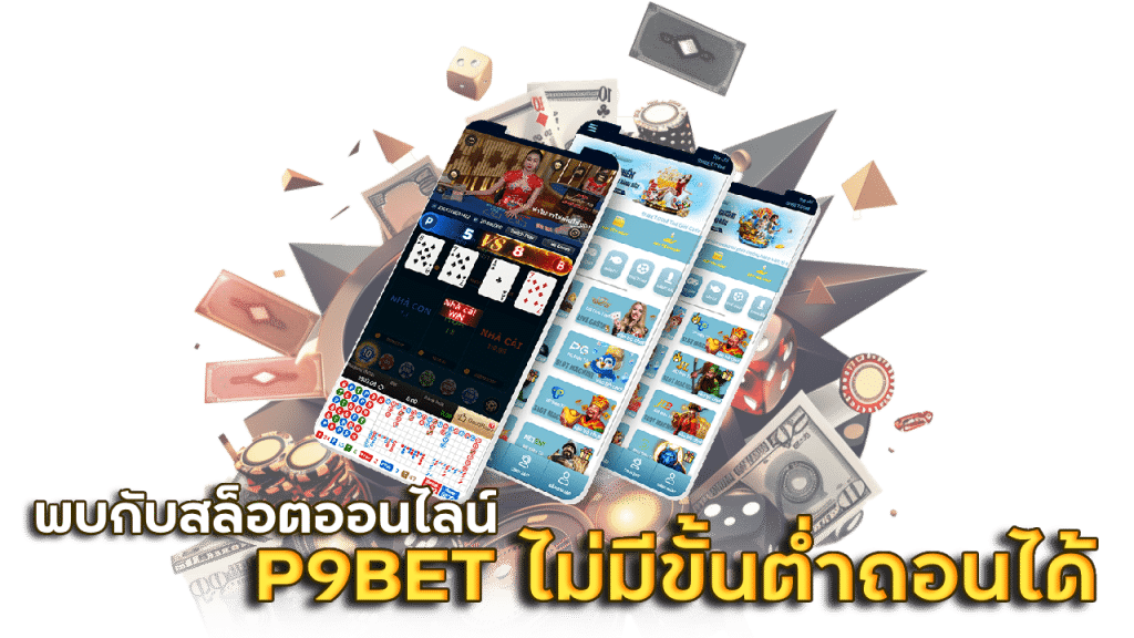 สล็อตออนไลน์ P9BET ไม่มีขั้นต่ำ ถอนได้เลย