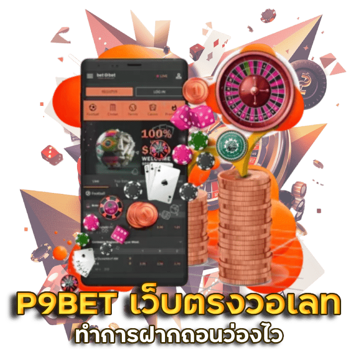 สล็อต P9BET เว็บตรง แตกหนัก วอ เลท
