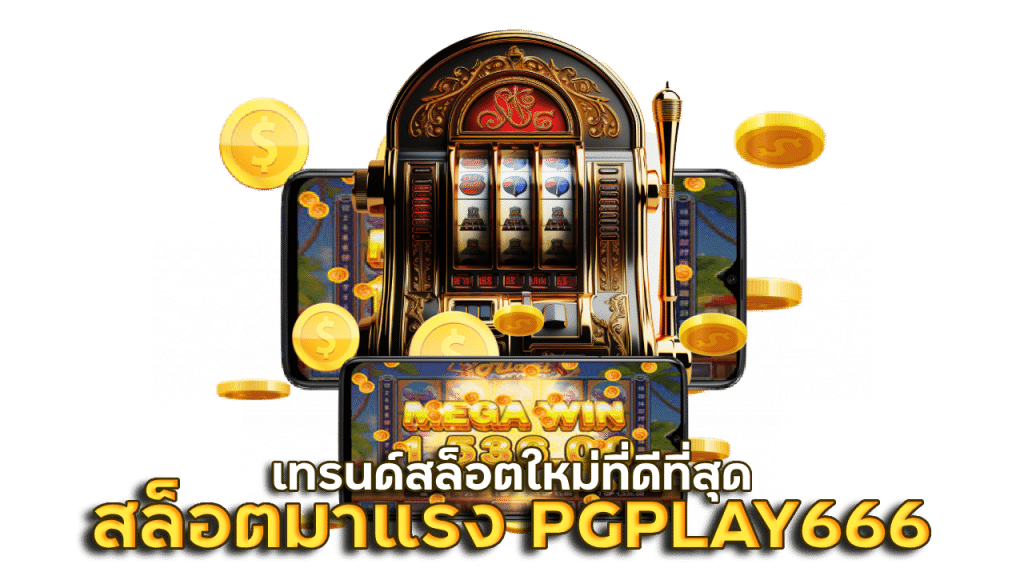 สล็อตมาแรง PGPLAY666