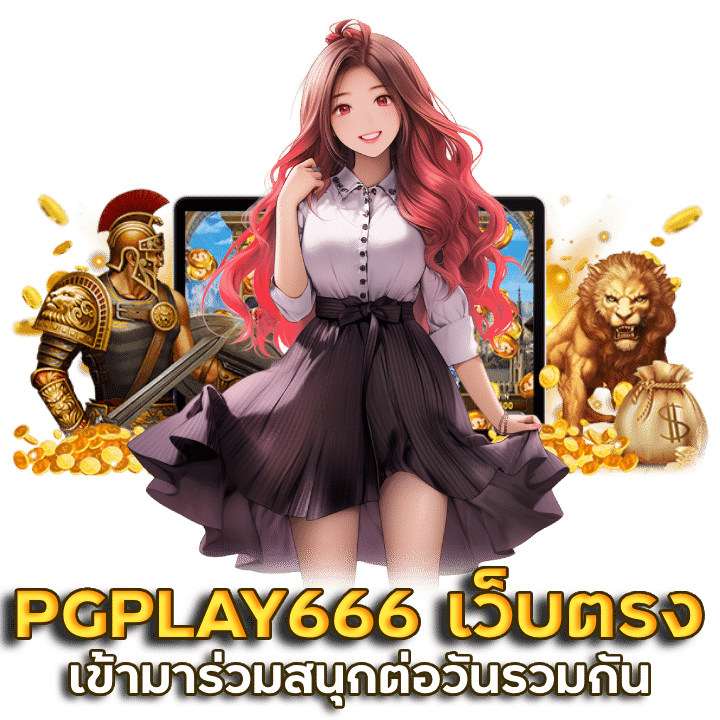 PGPLAY666 เกมสล็อตยอดฮิต