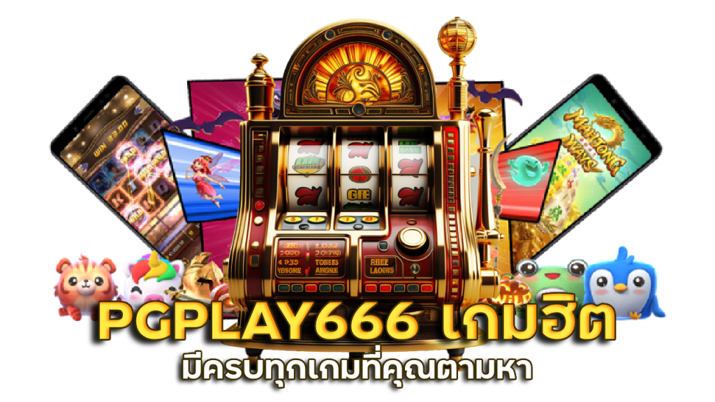 PGPLAY666 สล็อตเว็บตรง
