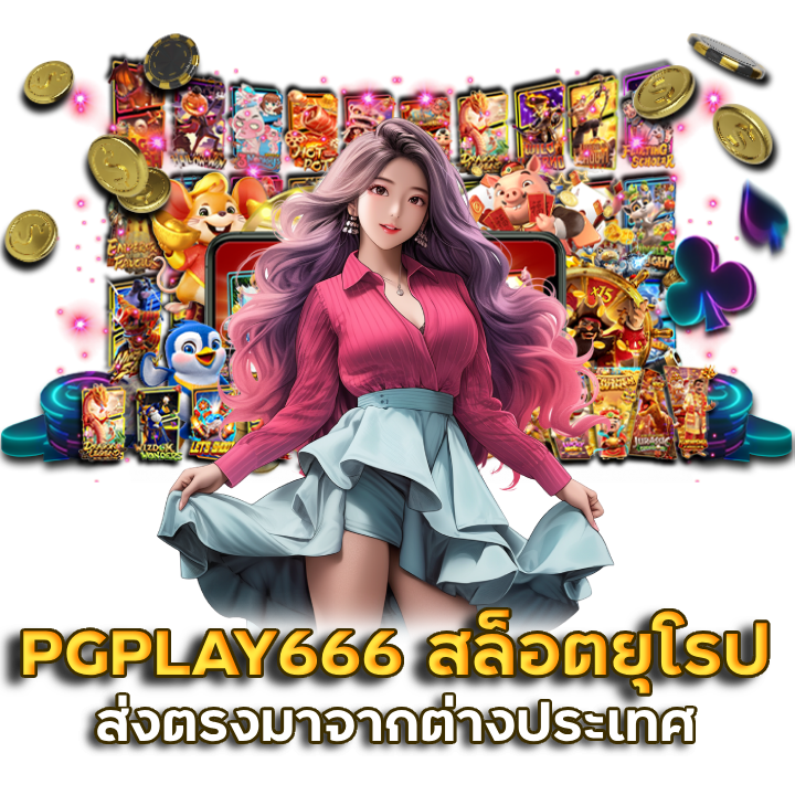 PGPLAY666 สล็อตยุโรป