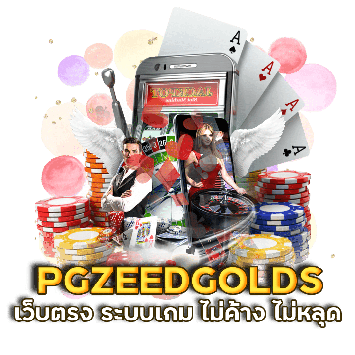 PGZEEDGOLDS สมัครฟรี ไม่ติดเทิร์น