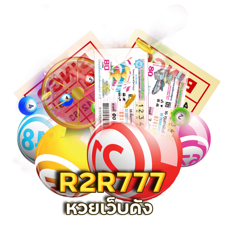R2R777 หวยเว็บดัง