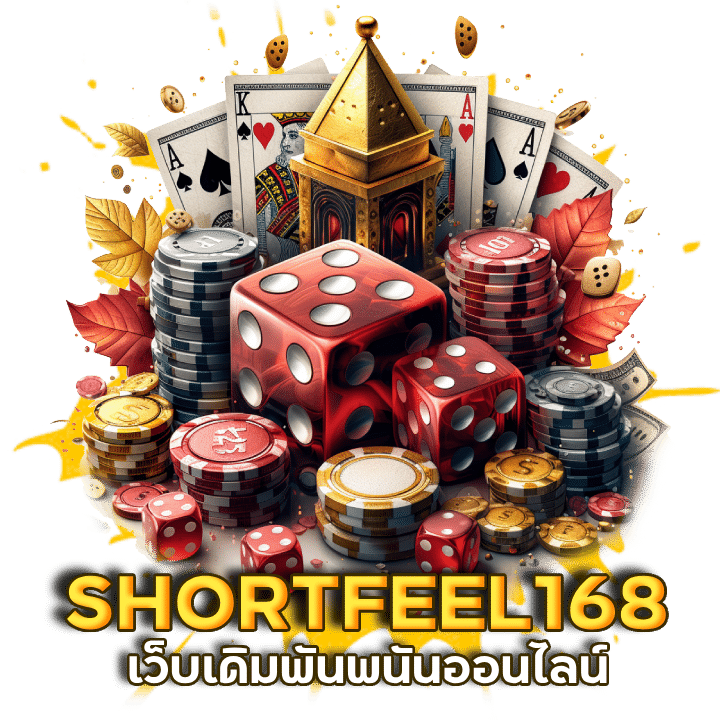 เว็บเดิมพันพนันออนไลน์ SHORTFEEL168