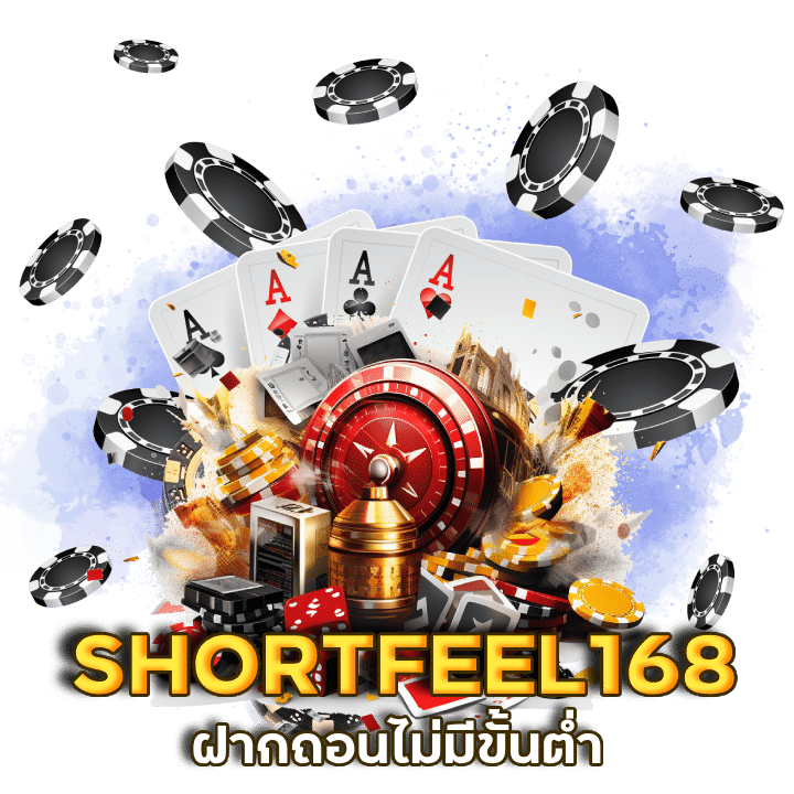 เว็บตรง SHORTFEEL168