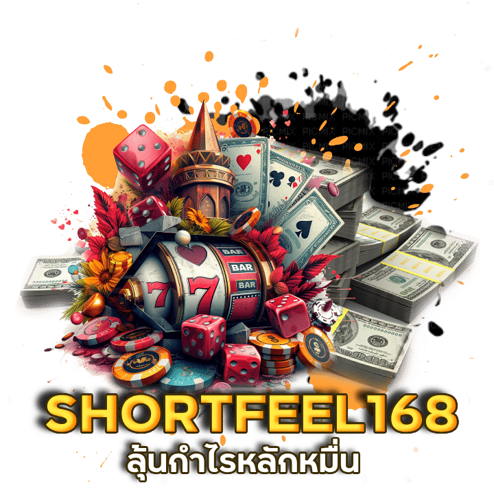 SHORTFEEL168 ฝากถอนไม่มีขั้นต่ำ