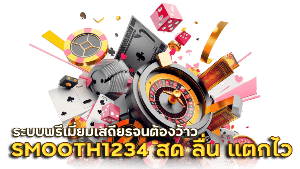 SMOOTH1234 สด ลื่น แตกไว
