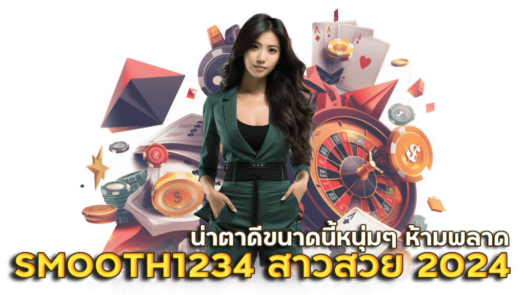 SMOOTH1234 สาวสวย ยุค 2024