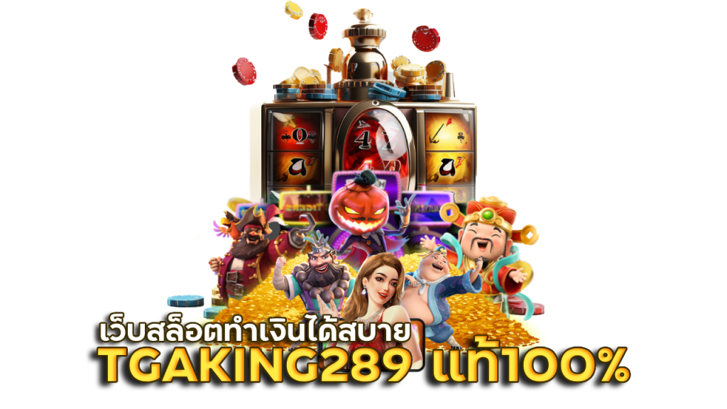 TGAKING289 เว็บสล็อตแท้ 100%