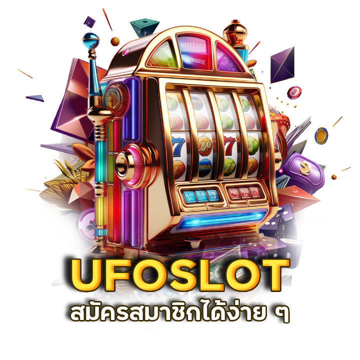 สมัครสมาชิกเว็บเปิดใหม่ UFOSLOT